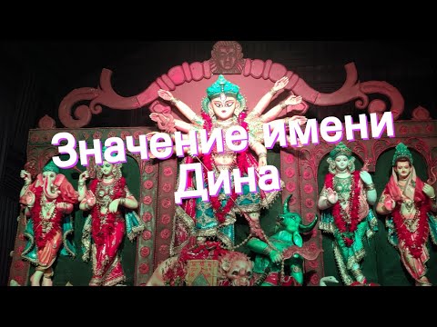 Значение имени Дина. Толкование, судьба, характер