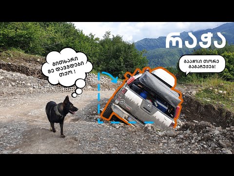 ჩაყირავებას გადარჩენილი კემპერი / რაჭა