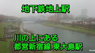 【地下鉄地上駅】都営新宿線東大島駅は川の上に駅がある