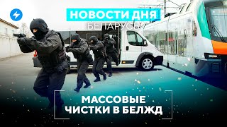 Чистки на БелЖД / Новые жертвы мошенников с авто // Новости Беларуси