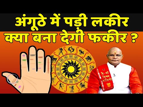 Kaalchakra - अंगूठे में पड़ी लकीर, क्या बना देगी फकीर ? | Pandit Suresh Pandey | Darshan24