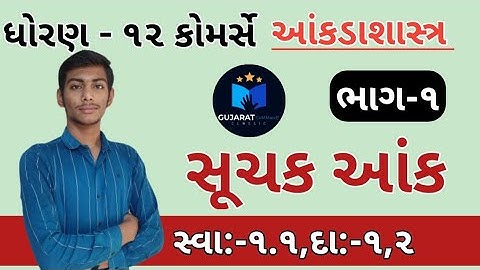 std 12 | CH-1 SUCHAK ANK | PART - 1 | GSEB | STASTICS | Swadhyaya- 1.1