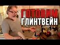 Готовим Глинтвейн с Шурой Каретным (18+)