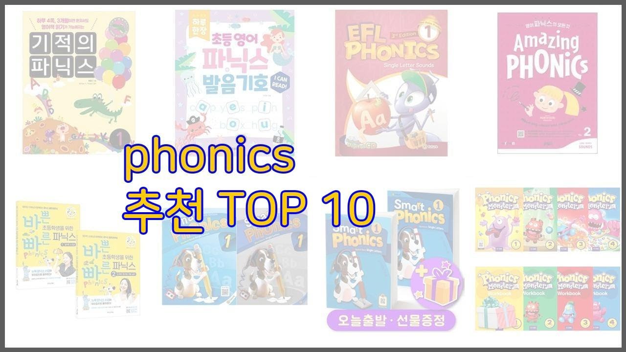 phonics 최고 스마트 쇼핑 10 가격, 상품평, 구매량을 고려한 선택