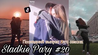 ❤️SLADKIE PARY #20❤️ 2 сезон МИЛЫЕ ПАРЫ В ТИКТОК ЛУЧШЕЕ Li Prize