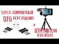 СУПЕР OTG переходник и штатив на телефон.ТЕСТЫ!Посылки с ALIEXPRESS!