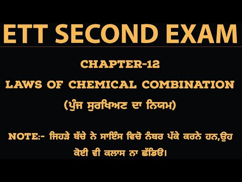 CHAPTER-12Laws of chemical combination(ਪੁੰਜ ਸੁਰਖਿਅਣ ਦਾ ਨਿਯਮ) SCIENCE FOR ETT SECOND EXAM|SUKHIJA|
