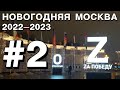 Новогодняя Москва 2023: пешком от Павелецкой до Фрунзенской + МГУ