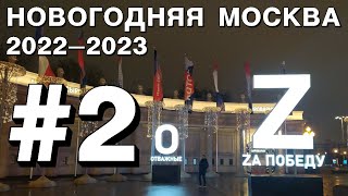 Новогодняя Москва 2023: пешком от Павелецкой до Фрунзенской + МГУ