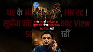 घर के अंदर दी गाली |  FIR रद्द |  सुप्रीम कोर्ट:  बिना Public View के SC/ST Act नहीं