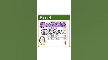 【Excel】様の位置を揃えたい！