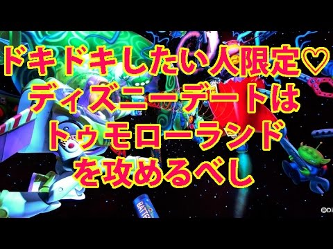 ドキドキしたい人限定ディズニーデートはトゥモローランドを攻めるべし