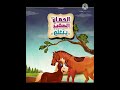 حدوته قبل النوم حدوته الحصان الصغير يتعلم التفكير ف النصيحه 