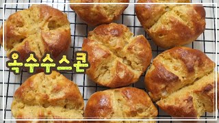 스콘중에스콘~실패없는레시피 대공개: 옥수수스콘 만들기 Corn Scone