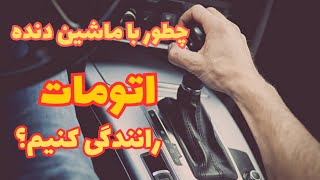 چطوربا ماشین دنده اتومات رانندگی کنیم؟