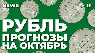 Курс доллара в октябре 2023. Будет ли девальвация рубля? Новые IPO и прогноз по золоту