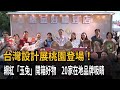 台灣設計展桃園登場  網紅「玉兔」開箱好物  20家在地品牌吸睛－民視新聞