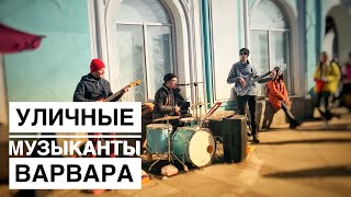 Уличные музыканты - Варвара