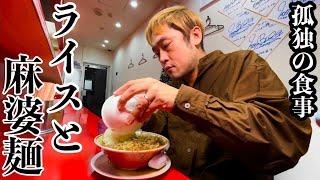 【孤独のグルメ】41歳フードファイターのリアル一人飯。【一人ラーメン】