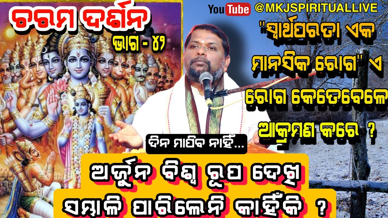 Charam Darsan, Ep-42(ଚରମ ଦର୍ଶନ)ଦିନ ନ ମାପିବା/ସ୍ୱାର୍ଥପରତାର ରୋଗ କେତେବେଳେ ଆକ୍ରମଣ କରେ?Bipin Bihari Samal