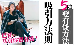[蕾咪] 5種變有錢的方法？！吸引力法則顯化夢想的秘訣？