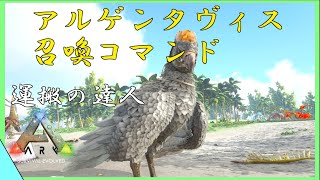 ARKコマンド紹介　金属や水晶などの積載にオススメ！　アルゲンタヴィスのコマンド紹介