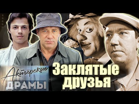 Актерские драмы. Заклятые друзья | Маркова и Мордюкова | Евстигнеев и Ефремов | Никулин и Попов