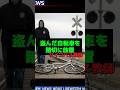 盗んだ自転車を踏切に放置したサイコパス教師がヤバすぎた #sns #時事 #ニュース