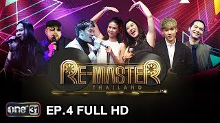 Re-Master Thailand | EP.4 (FULL HD) | 2 ธ.ค. 60 | one31