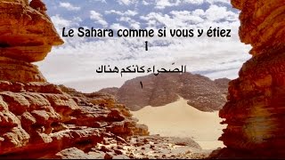 Le Sahara comme si vous y étiez 1 الصحراء كأنكم هناك
