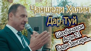 Чамшеди Халим - Хамара кушт дар туй аз ханда 2022. Jamshedi Halim