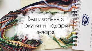 Вышивальные покупки и подарки января. Распаковка наборов от Amishop.