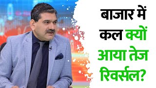 बाजार में कल क्यों आया तेज रिवर्सल? Understand Yesterdays Market Reversal From Anil Singhvi