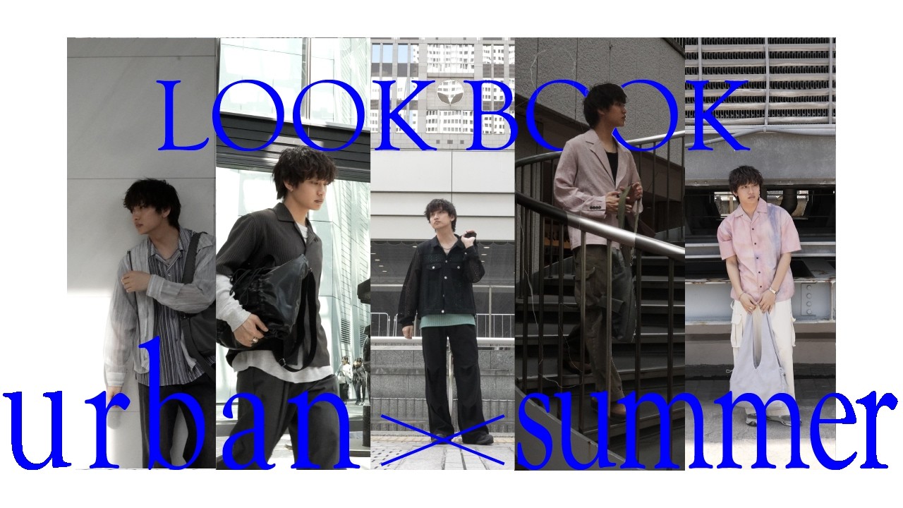 【主演:中岡】都会的×リゾートな雰囲気を楽しむ夏コーデアイデア【LOOK BOOK】