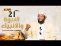 Sheikh Amin Ibro Seenaa Nabiyyootaa النبوة والأنبياء Nabi Yuusuf ع ل ي ه الس ل ام D21 