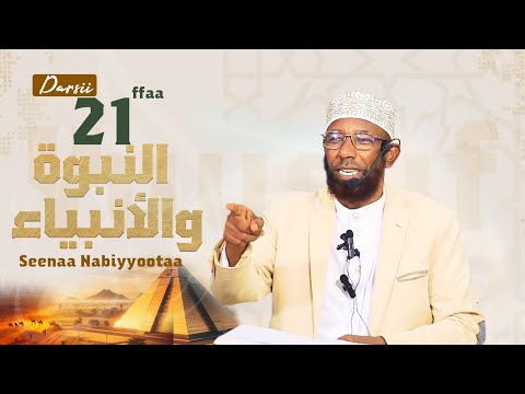 Sheikh Amin Ibro Seenaa Nabiyyootaa النبوة والأنبياء Nabi Yuusuf ع ل ي ه الس ل ام D21