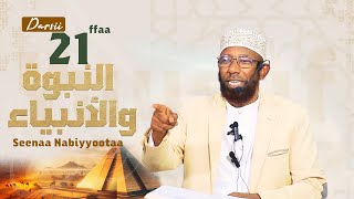 Sheikh Amin Ibro - Seenaa Nabiyyootaa (النبوة والأنبياء) Nabi Yuusuf عَلَيْهِ السَّلَامُ D21