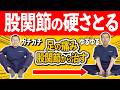 【ストレッチは逆効果!】股関節から足の痛みを治す方法