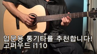 합리적인 가격의 입문용 통기타 추천! 고퍼우드 i110