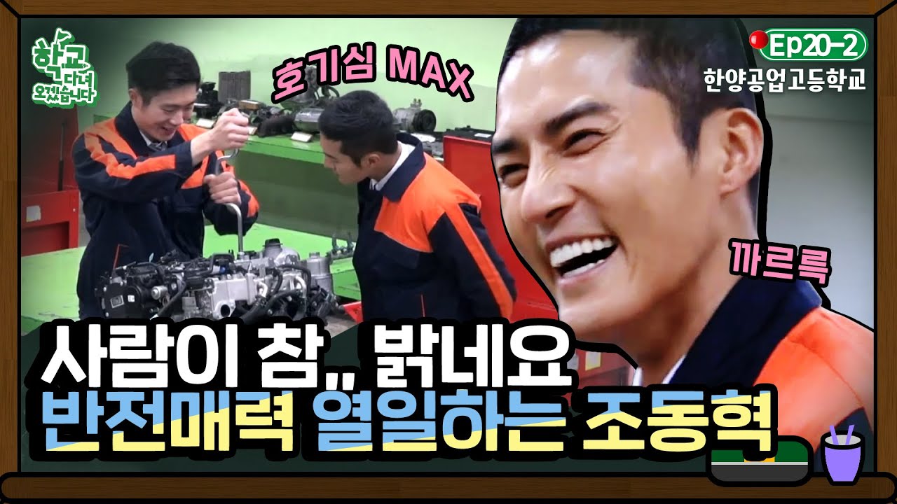 [학교다녀오겠습니다][20-2] 엔진 실습 시간! 토마스 미소 장착하고 물음표 공격 퍼붓는 조동혁｜Welcome Back to School