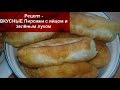 Рецепт-ВКУСНЫЕ Пирожки с ЯЙЦОМ и ЗЕЛЁНЫМ ЛУКОМ//Жареные Пирожки//Домашняя кухня СССР