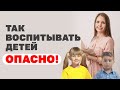 Детский психолог об опасных заблуждениях воспитания! Мифы современного воспитания детей