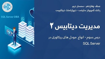 Database Administration 2 - 03 | SQL Server مدیریت دیتابیس ۲ – درس ۳ – انواع مودل های ریکاوری در