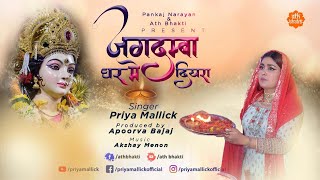 Jagdamba Ghar Mein Diyara | Priya Mallick l Maithili Song l Akshay M| SnehLata | Pankaj N| Apoorva B