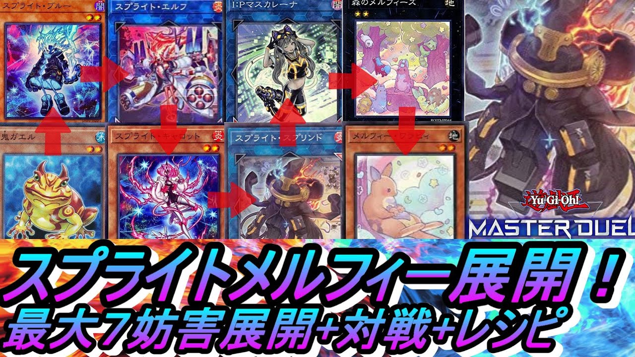 遊戯王MD】最大7妨害カエルスプライトメルフィー最強展開ルート・回し