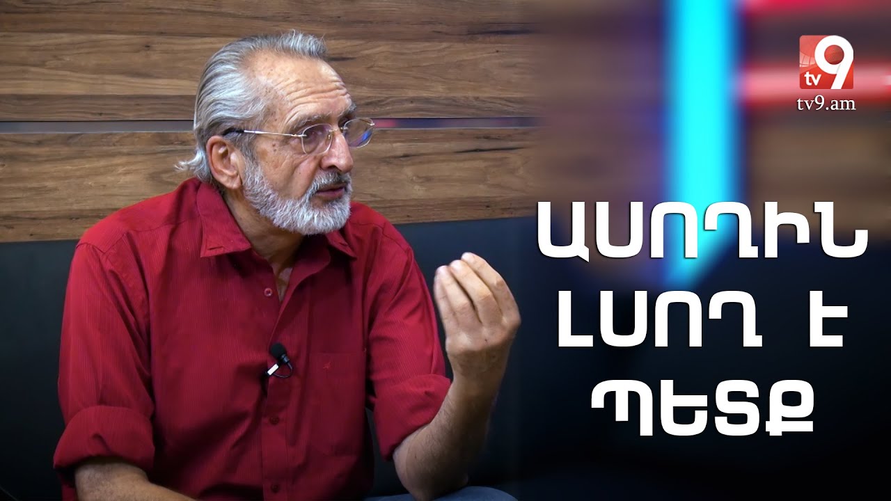 Ասողին լսող է պետք