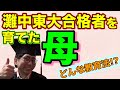 【灘中合格→東大生を育てた母】勉強が得意になる幼少期の教育法