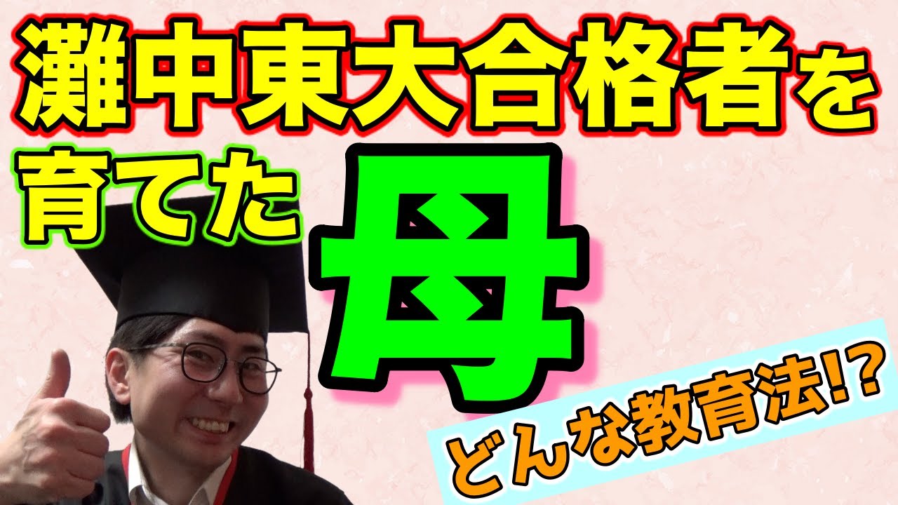 【灘中合格→東大生を育てた母】勉強が得意になる幼少期の教育法