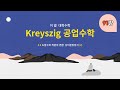 [이얼 대학수학] Kreyszig 공업수학 제91강 -6.2 도함수와 적분의 변환. 상미분방정식(2) -