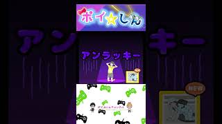 【ラッキーボーイ】　#スマホゲーム　#shortsスマホゲーム　#アプリゲーム   #ショート　#ショートゲーム実況　#shorts｜ポイ☆しん